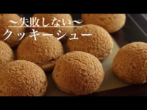 Cookie Choux] A pastry chef explains! How to make foolproof cookie