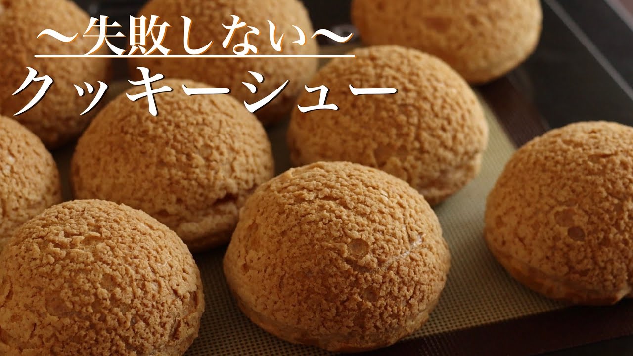 【クッキーシュー】パティシエが解説します！失敗しないクッキーシューの作り方ー前編ー
