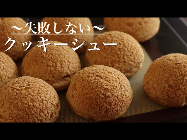 Cookie Choux] A pastry chef explains! How to make foolproof cookie