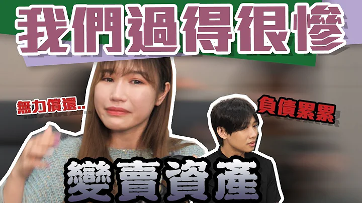 這群人尼克｜Ashly｜我們過得很慘 負債累累 無力償還 變賣資產 - 天天要聞