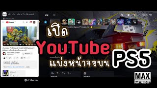 สอนเปิด YouTube แบ่งหน้าจอบน PS5