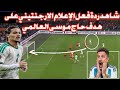 شاهد ردة فعل الإعلام الارجنتيني على هدف الحاج موسى العالمي وفوز الجزائر على هولندا 