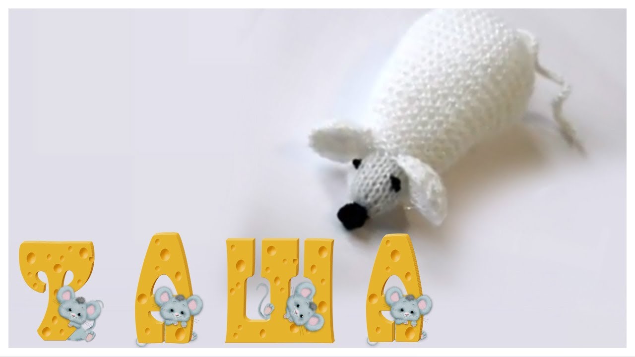 Мышка спицами