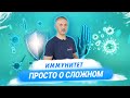 Что такое иммунитет, и как он работает? / Доктор Виктор