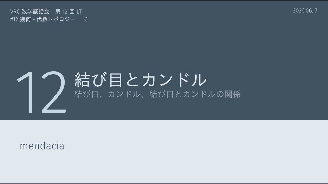 結び目とカンドル｜VRC数学談話会 - 第12回
