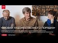 «Уровни художественного порядка» — Круглый стол о региональном контексте и традиции в искусстве.