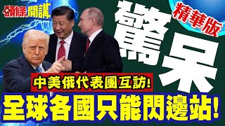 歐洲都驚呆了! | 這才是地球的真實運作?中美俄代表團互訪!全球各國只能閃邊站!【頭條開講】精華版 @頭條開講HeadlinesTalk
