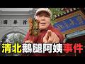 黑心燒烤攤以鴨充鵝、用萬年殭屍肉，清北學霸卻大喊：「真好吃」！？｜叉雞