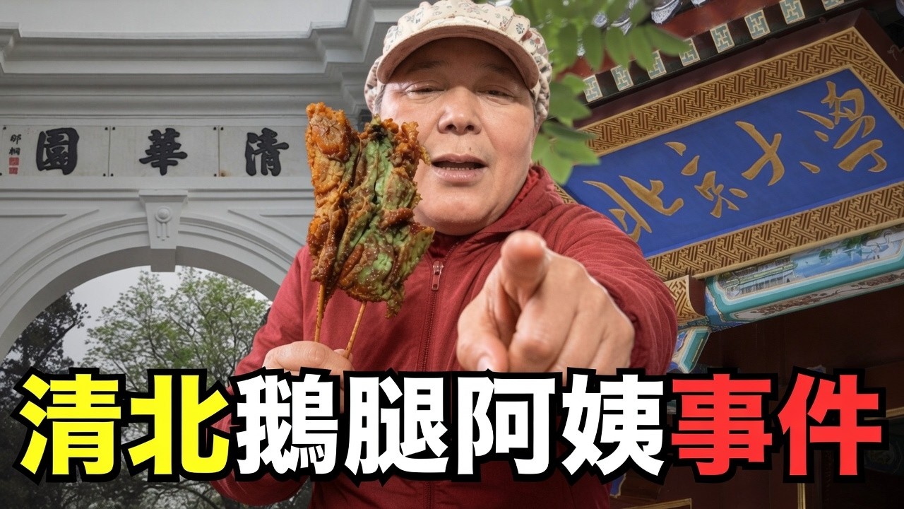 黑心燒烤攤以鴨充鵝、用萬年殭屍肉,清北學霸卻大喊:「真好吃」!?|叉雞 縮圖