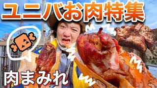 ユニバで肉フェス❗️USJは肉食系でも楽しめるんやでぇ