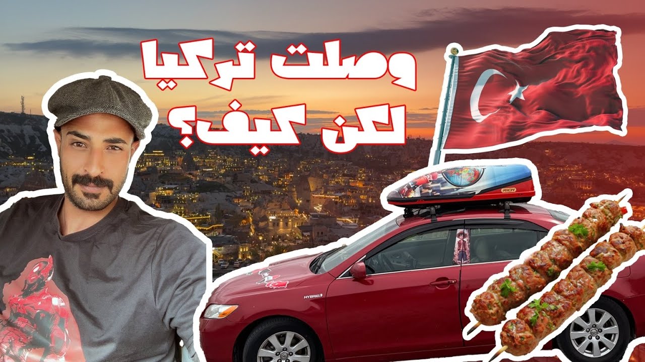 وصلنا الى تركيا لكن كيف ؟؟؟