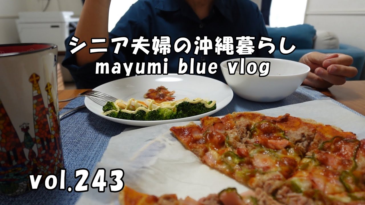 【沖縄暮らしvlog】主人と離れてお友達とランチ/クジラのしっぽを散歩/海中道路をドライブ/オートミールのピザ/HINAS KITCHIN