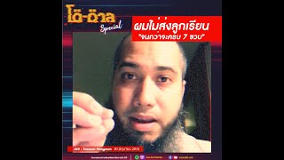 Toe-Tal Special [คลิปพิเศษ] l ผมไม่ส่งลูกเรียนก่อนอายุ 7 ขวบ (บังโต ฟิรเดาวส์)