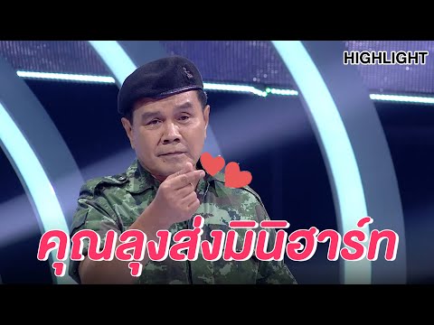 ลุงที่ใครๆ ก็รู้จัก | Highlight | EP.95 | Guess My Age รู้หน้า ไม่รู้วัย