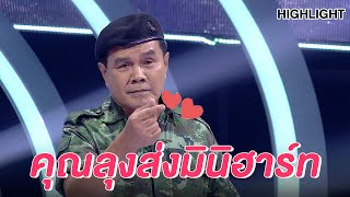 ลุงที่ใครๆ ก็รู้จัก | Highlight | EP.95 | Guess My Age รู้หน้า ไม่รู้วัย