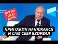 &quot;Пригожин сам себя взорвал!&quot; Путин цинично посмеялся на вагнеровцами и снова нес ахинею про Украину