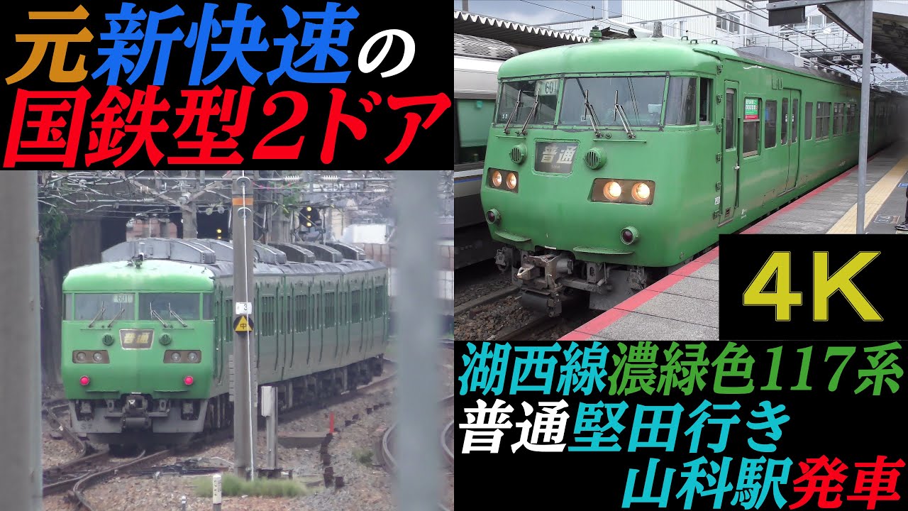 元新快速の国鉄型2ドア 湖西線濃緑色117系普通堅田行き 山科駅発車 ４ｋ映像 Youtube