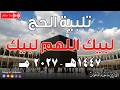 لبيك اللهم لبيك تكبيرات العيد تكبيرات يوم عرفه عيد الأضحى تكبيرات العيد الكبير ماجد الدعوس 