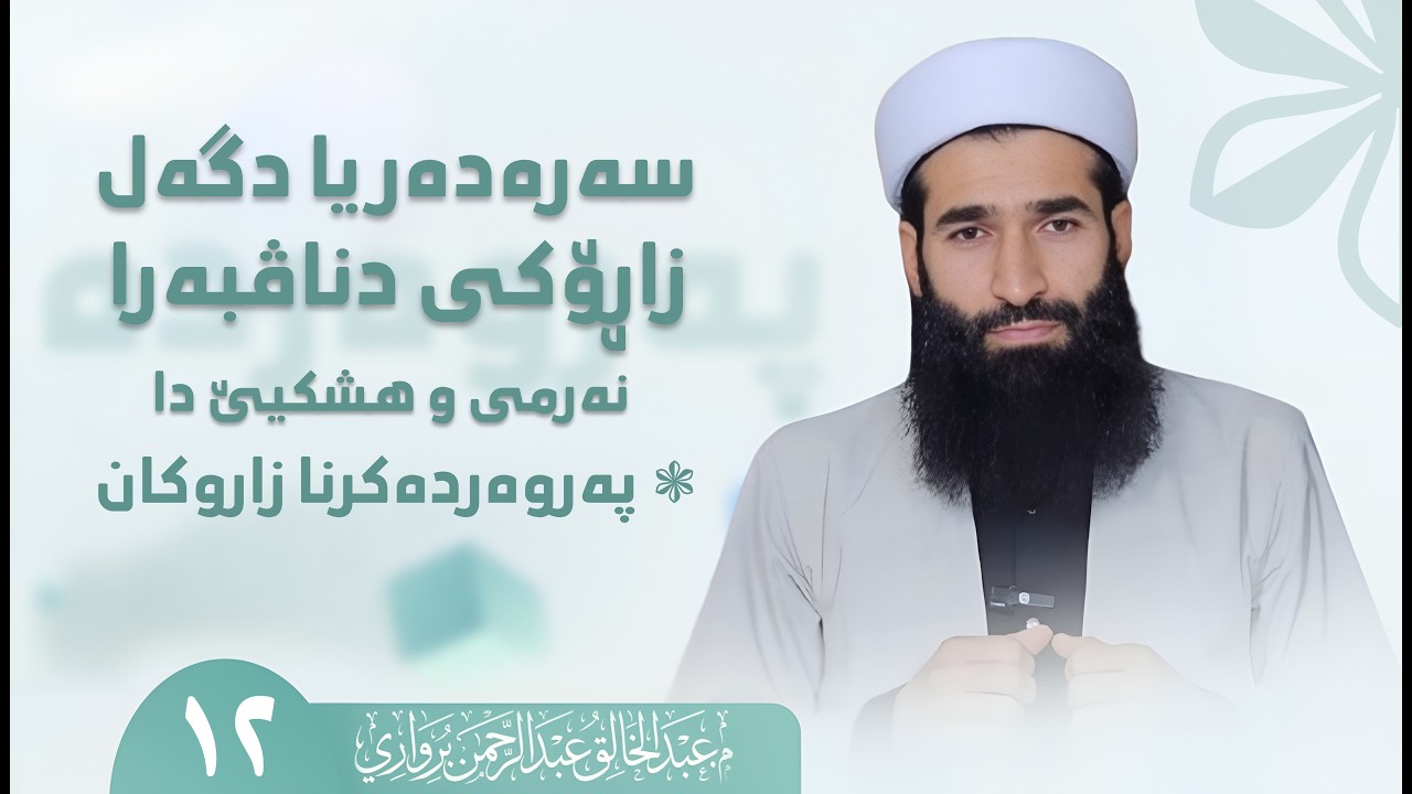 سه‌ره‌ده‌ریا دگه‌ل زاڕۆكی دناڤبەرا نەرمی و هشکیێ دا
