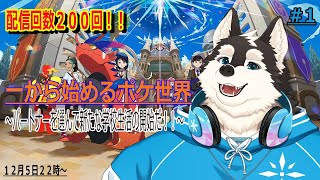 【ゲーム配信】ポケ世界で一から学園生活の開始だよー！！