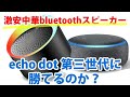 【激安】中華bluetoothスピーカーをecho dot第三世代と比較してみた【お風呂でも使える！】