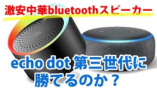 【激安】中華bluetoothスピーカーをecho dot第三世代と比較してみた【お風呂でも使える！】