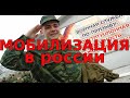 Мобилизация в России