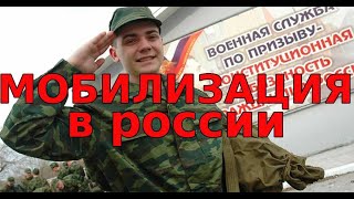 Мобилизация в России