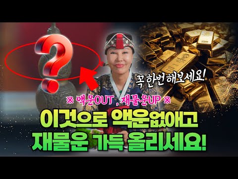[액운OUT, 재물운UP] 이것하나로 액운은 없애고 재물운은 가득 올리세요🔥/일산용한점집 [더샤머니즘]