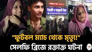 সিলেট সেলফি ব্রিজে রক্তাক্ত ট্র্যাজেডি! কেন খুন হলেন রিফাত?#sylhetnews #sylhetorkhobbor #primesylhet screenshot 5