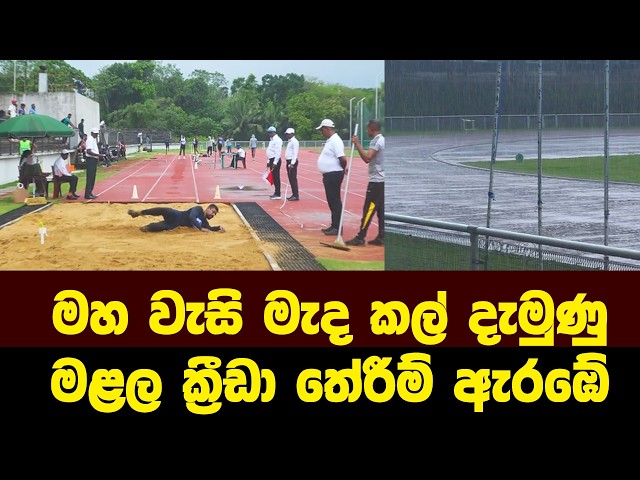මහ වැස්ස නිසා කල්ගිය මළල ක්‍රීඩා පටන්ගනී ඒත් වැස්ස