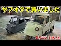 【昭和の名車】ヤフオクでミゼット買いました