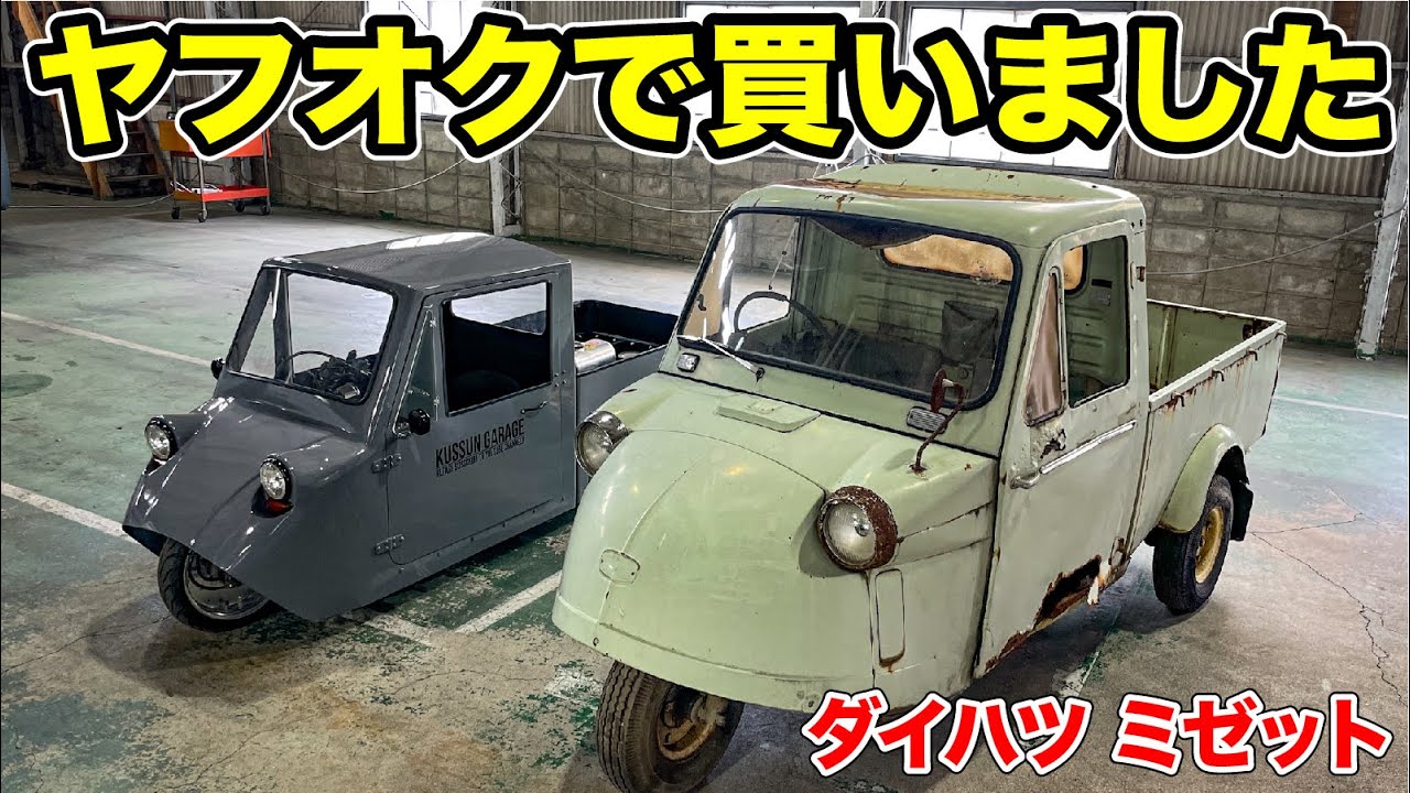 昭和の名車 ヤフオクでミゼット買いました Youtube