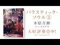 パラスティック・ソウル３／木原音瀬（絵：カズアキ ）