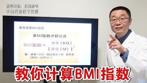超重、减肥、肥胖，都要读懂一个指标！医生讲解：BMI体重指数
