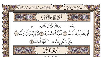 سورة الإخلاص مكتوبة فضيلة الشيخ أ.د سعود ابراهيم الشريم