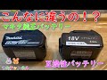 【マキタ互換性バッテリー】マキタ純正と互換性バッテリーを1年使ったら違いが明確に‼️比較しました