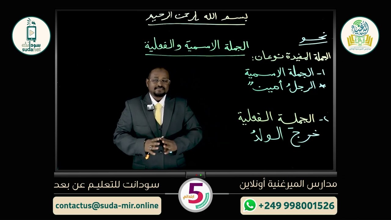 الصف الخامس الابتدائي - لغة عربية ح 1 منصة الميرغنية اونلاين بالتعاون مع سودانت للتعليم عن بعد