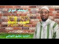 سورة التوبة من المصحف المرتل برواية ورش عن نافع من طريق الأصبهاني المصباح للمقرئ توفيق الخوزاعي