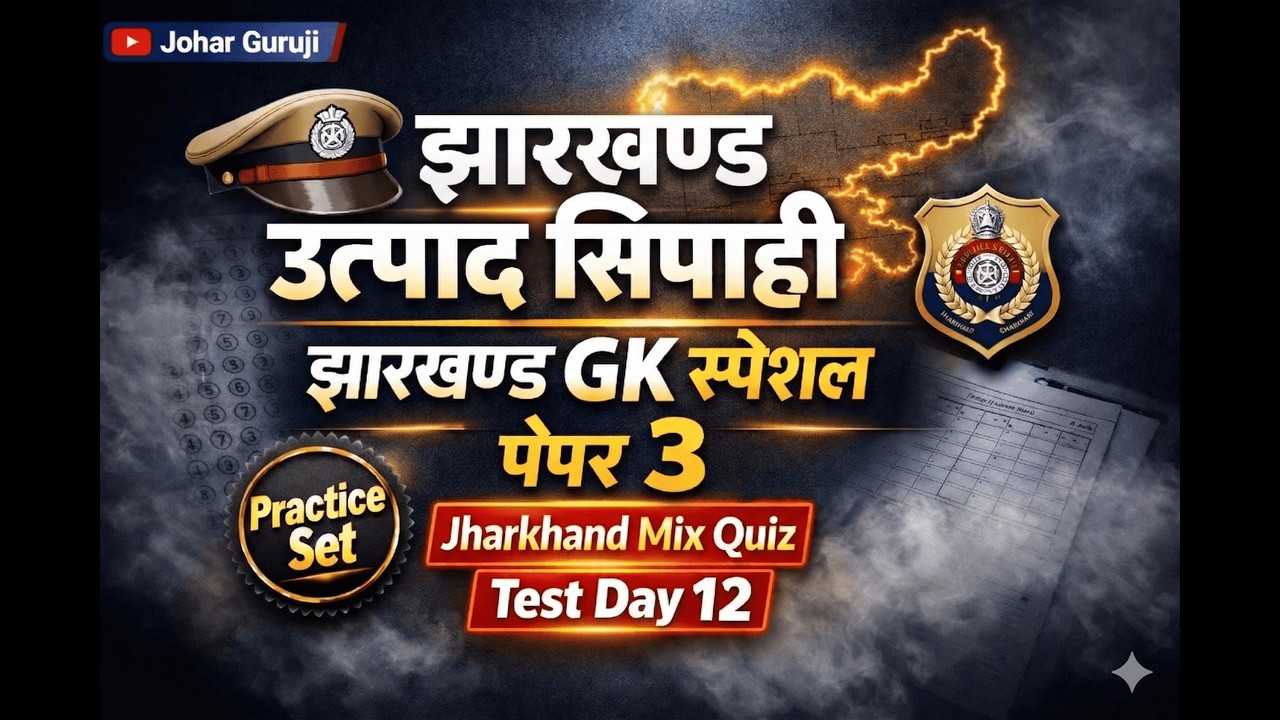 🔥JSSC Special, झारखंड उत्पाद सिपाही पेपर 3 झारखण्ड GK Test Special- Day - 12 Jharkhand GK Mix Quiz
