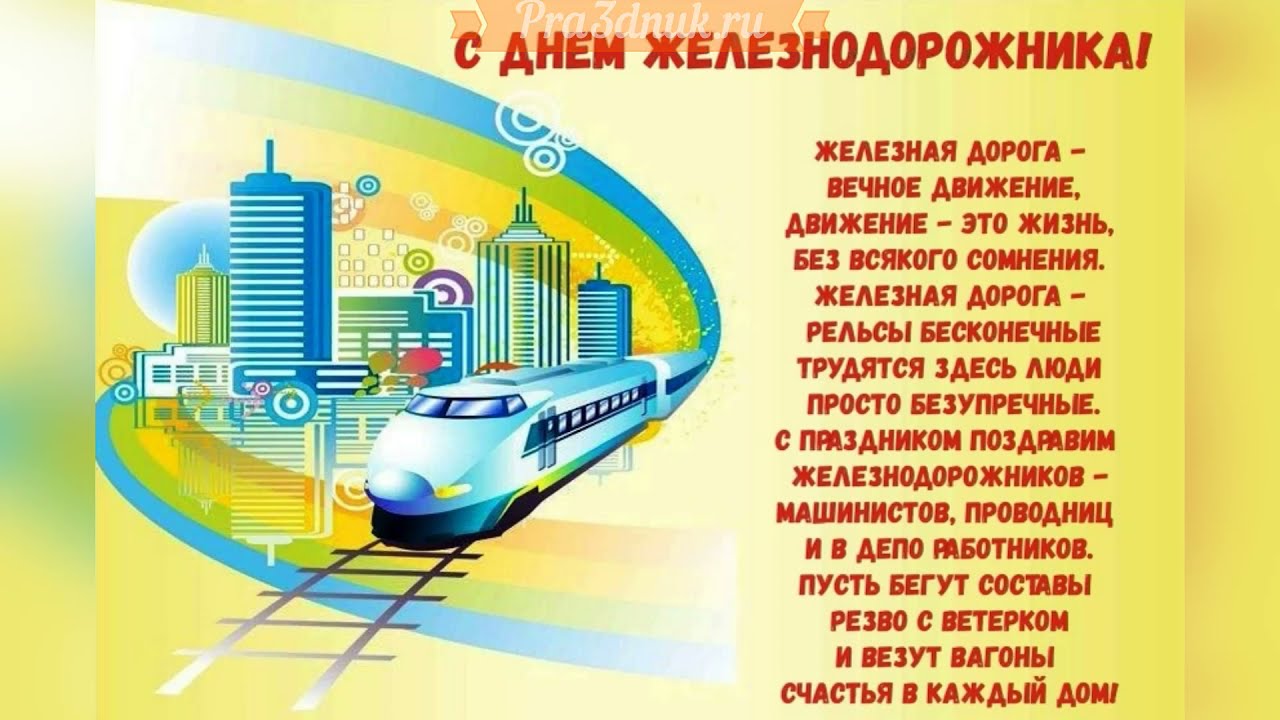 Картинки с днем рождения железнодорожнику