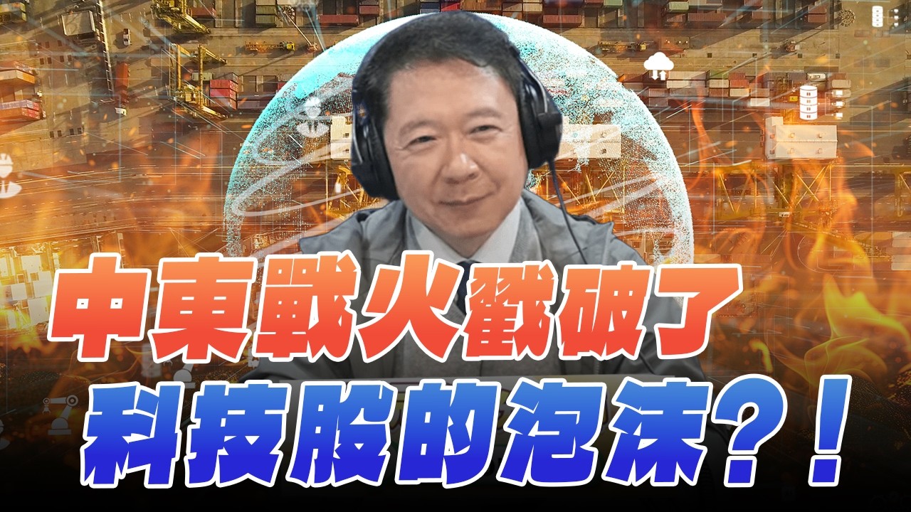 '26.03.09【財經一路發】財經作家盧冠安談「中東戰火戳破了科技股的泡沫？！」