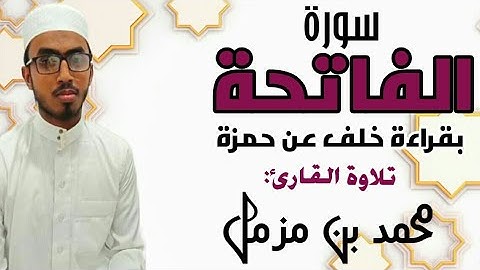 سورة الفاتحة برواية الامام خلف عن الامام حمزة|surah al fathiha be Riwayath al imam khalaf  an'hamzah