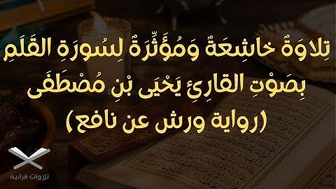 تلاوة خاشعة ومؤثرة لسورة القلم بصوت القارئ يحيى بن مصطفى (رواية ورش عن نافع)