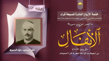 ختمة الأرباع النادرة (72) الشيخ محمود خليل الحصري سورة الأنفال 22-46 الإذاعة المصرية فترة الستينات