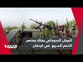 تطور مفاجئ الجيش السوداني يستولي على العتاد الحربي للدعم السريع ويفتك بعناصرها في كردفان