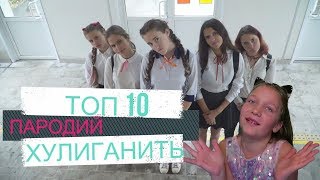 Лучшие пародии "Хулиганить" Опен Кидс на Youtube 2017 Лучшие пародии "Хулиганить" Опен Кидс на Youtube 2017