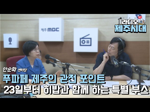 [라디오제주시대] "농촌융복합산업박람회 푸파페 제주" - 제주농촌융복합산업지원센터 안순화 센터장