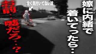 バイク初心者の嫁に内緒で着いてったら行き先がとんでもない場所だった‥