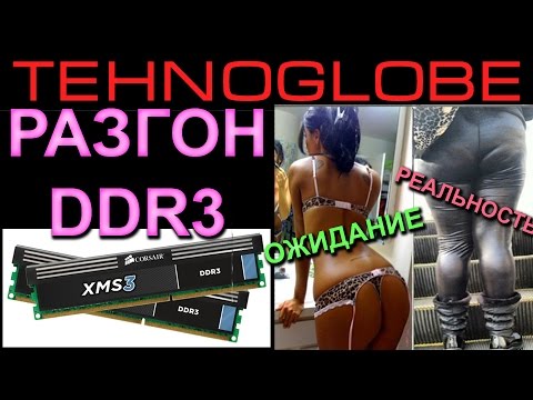 Как разогнать память ddr3 1600